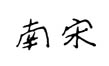 When China ruled the seas the treasure fleet of the Dragon Throne 1405-1433 - image 14