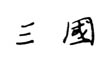 When China ruled the seas the treasure fleet of the Dragon Throne 1405-1433 - image 7