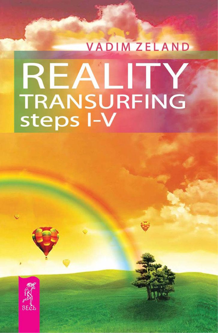 Cover design by Anna Makarova Vadim Zeland Reality Transurfing steps 1-5 - photo 1