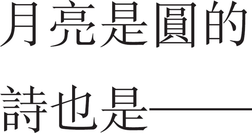 The moon is round and so is the poem Zhou Mengdie 19212014 It is a love story - photo 8