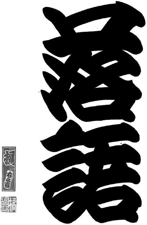 Rakugo by Tachibana Unokichi Courtesy of the calligrapher LEXINGTON BOOKS A - photo 1