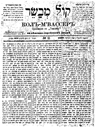 Front page of Kol Mevaser March 13 1869 Page v Modern - photo 2