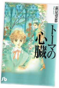 THOMA NO SHINZO 1975 MOTO HAGIOSHOGAKUKAN Hagio Moto wrote boys love manga - photo 8