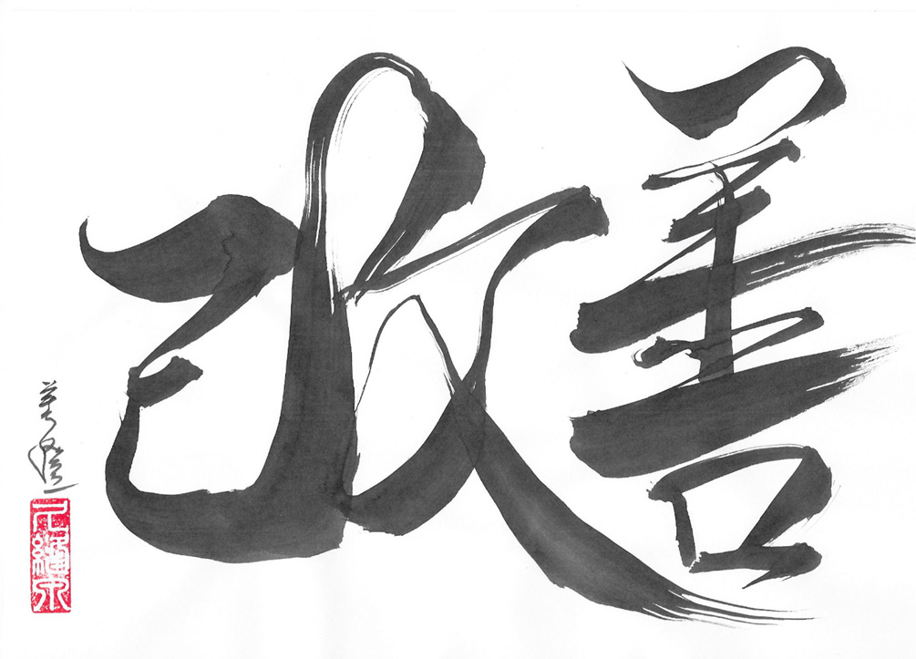 Kaizen development Shodo is composed of the words Sho which means writing - photo 3