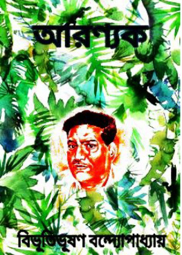 Bibhutibhushan Bandyopadhyay Aranyak (আরণ্যক)