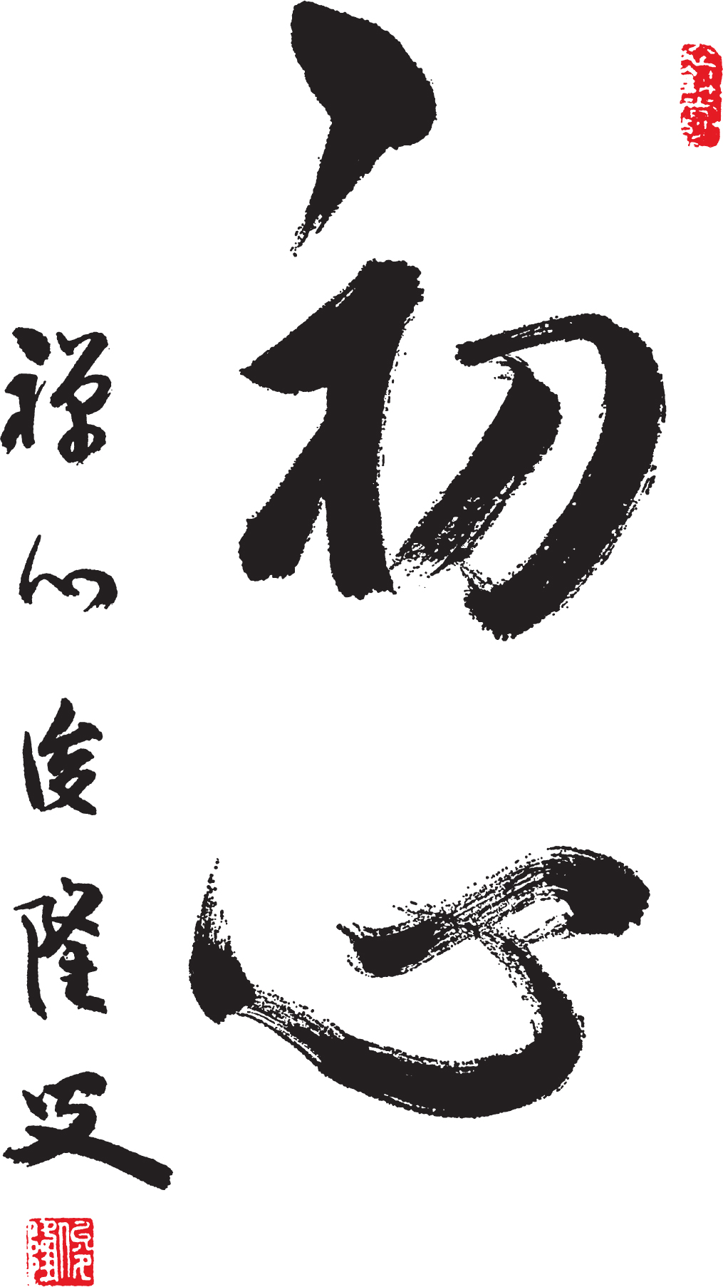 F RONTISPIECE T HE CHARACTERS FOR BEGINNERS MIND IN CALLIGRAPHY BY S HUNRYU S - photo 2