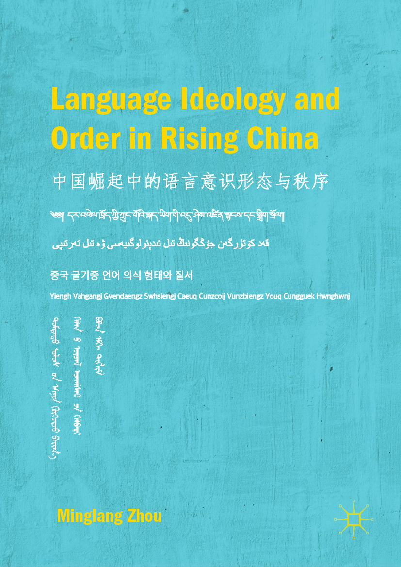 Minglang Zhou Language Ideology and Order in Rising China Minglang - photo 1