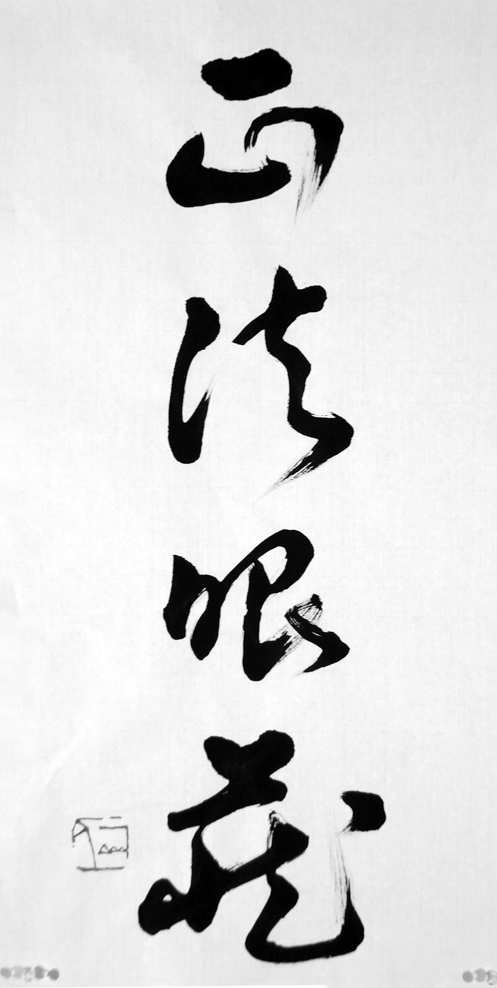 Calligraphy for the title Treasury of the True Dharma-Eye Shbgenz by - photo 3