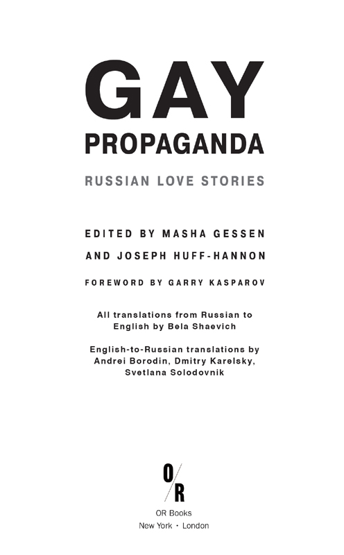 2014 Masha Gessen and Joseph Huff-Hannon Published by OR Books New York and - photo 3