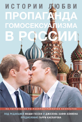 Gessen Masha - Gay propaganda: Russian love stories: edited by Masha Gessen and Joseph Huff-Hannon = Propaganda gomoseksualizma v Rossii