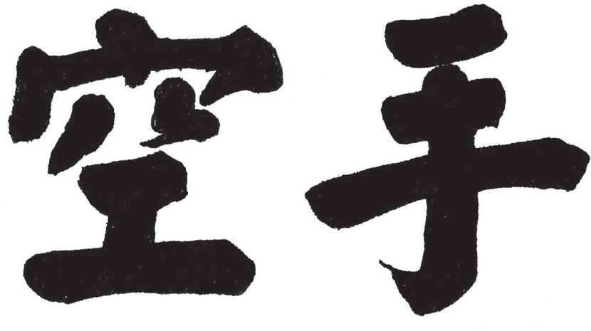 Karate written in kanji Written in kanji Japanese pictographs the word - photo 2