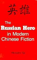 title The Russian Hero in Modern Chinese Fiction SUNY Series in Chinese - photo 1