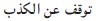 Making Out in Arabic Arabic Phrasebook - image 41