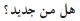 Making Out in Arabic Arabic Phrasebook - image 13