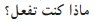 Making Out in Arabic Arabic Phrasebook - image 14