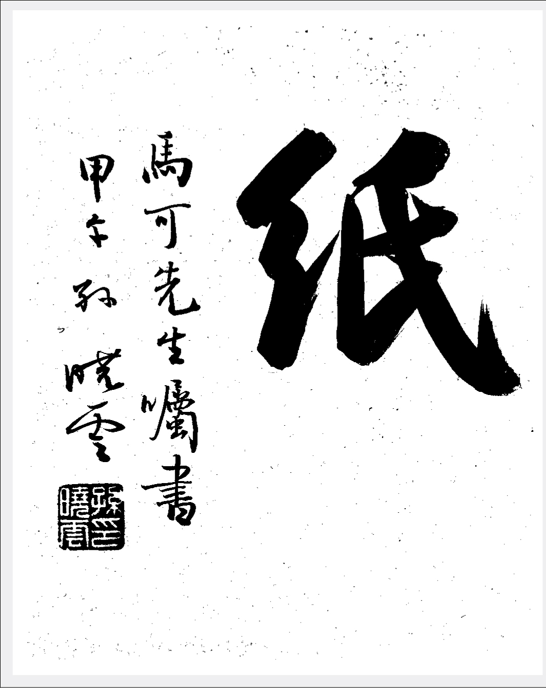 Zhi paper signed by Sun Xiaoyun a leading contemporary Chinese calligrapher - photo 3