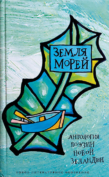 Land of Seas Anthology of New Zealand Poetry translated into Russian ed - photo 8