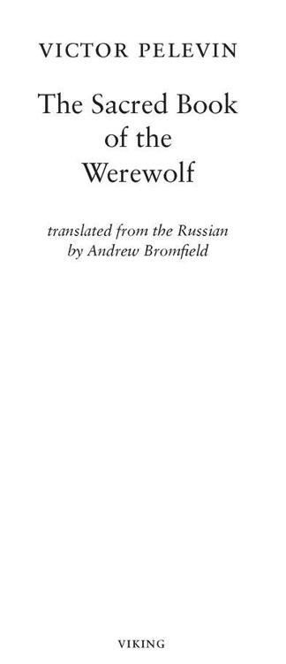 Copyright Victor Pelevin 2005 Translation copyright Andrew Bromfield 2008 - photo 2