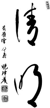 Calligraphy by the author seimei clean bright Table of Contents Preface The - photo 3