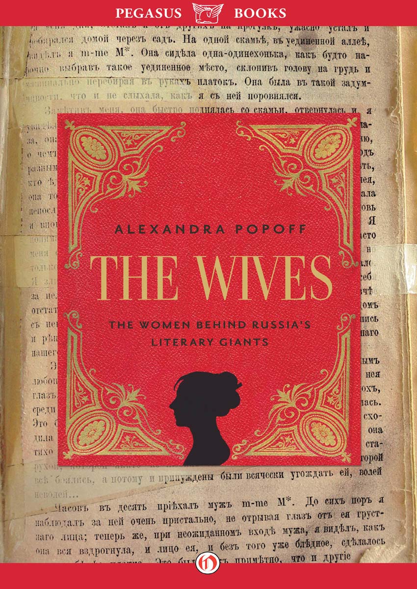 THE WIVES THE WOMEN BEHIND RUSSIAS LITERARY GIANTS ALEXANDRA POPOFF - photo 1