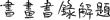 An Annotated Bibliography of Chinese Painting Catalogues and Related Texts - image 3