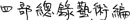 An Annotated Bibliography of Chinese Painting Catalogues and Related Texts - image 5