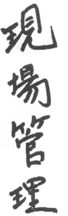 The above Kanji characters are pronounced as Gen Ba Kan Ri or in short Genba - photo 2