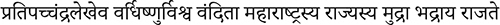 The glory of Maharashtra will grow like the new moon It will be worshipped by - photo 2