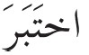 Arabic in a Flash Kit Ebook Volume 2 - image 27