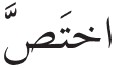 Arabic in a Flash Kit Ebook Volume 2 - image 30