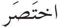 Arabic in a Flash Kit Ebook Volume 2 - image 33