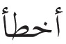 Arabic in a Flash Kit Ebook Volume 2 - image 36