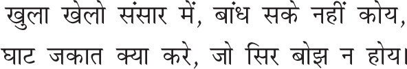 Khula khelo sansaar mein bandh sake nahin koye Ghaat jakaat kyaa kare jo sir - photo 2