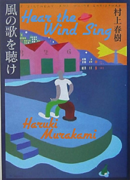 Haruki Murakami Hear the Wind Sing