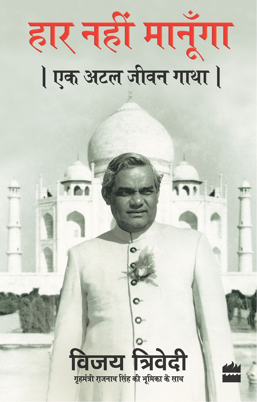 Haar Nahi Manoonga Ek Atal Jeevan Gatha - image 1