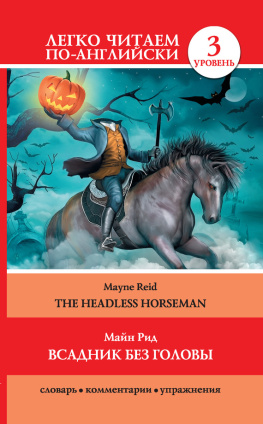 Рид Всадник без головы / The Headless Horseman