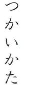 In both printed and handwritten Japanese the characters occupy imaginary - photo 2