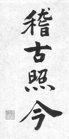 Keiko shokon calligraphy by Nishioka Tsuneo To my family Note on the - photo 2