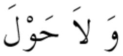 And there is no power And there is no might - except with Allah - photo 18