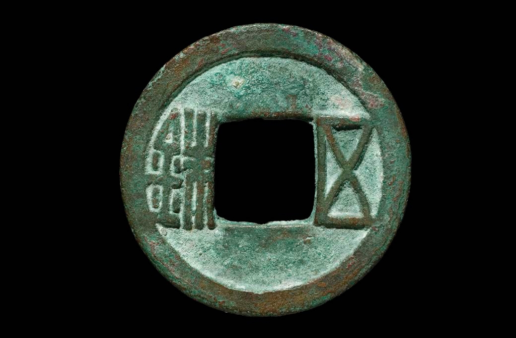 Shown here is a coin from the Sui dynasty one of the earliest standardized - photo 2