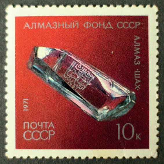 The Shah Diamond depicted on a Soviet stamp of 1971 Caroline and Kerry - photo 12