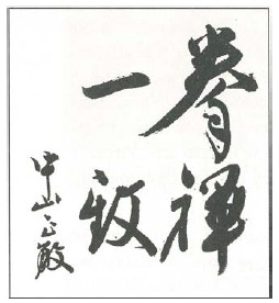 Plate 2 Ken Zen Ichinyo The fist and zen are the same Calligraphy by karate - photo 2