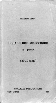 First edition of The Suppression of Philosophy in the USSR printed in Russian - photo 3