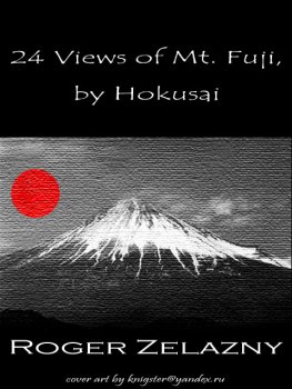 Roger Zelazny 24 Views of Mt. Fuji, by Hokusai [Illustrated]