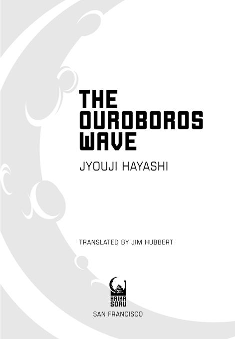 The Ouroboros Wave 2002 Jyouji Hayashi Originally published in Japan by - photo 2