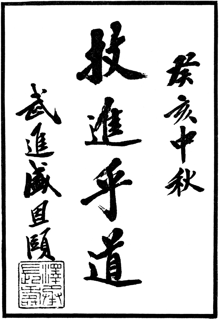 Calligraphy from the 1931 edition It reads R to L Mid-autumn guihai year - photo 3