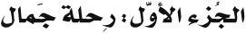 Easy Arabic Reader - image 6