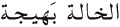 Easy Arabic Reader - image 10