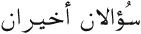 Easy Arabic Reader - image 12