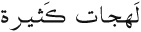 Easy Arabic Reader - image 18